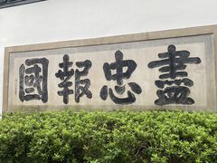 -岳王庙