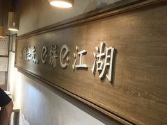 -三兄弟高炉烧饼