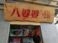 门面-八婆婆烧仙草(中山路店)