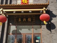 门面-东兴楼饭庄(六里桥店)