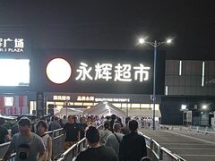 -永辉线上超市(鲁谷店)