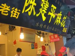 门面-陈建平麻花(磁器口总店)
