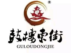 -鼓楼东街老火锅(鼓楼店)