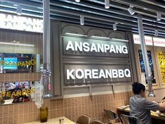 -安又胖韩国烤肉(泰达永旺店)