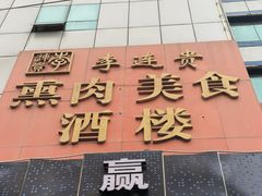 -李连贵熏肉美食酒楼(东市商贸店)