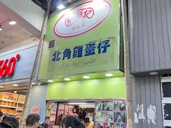 -利强记北角鸡蛋仔(弥敦道店 )