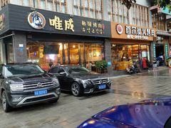 门面-唯成•韩国炭火烤肉 유성고기