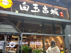 -白玉·朝鲜族烤串(南山店)