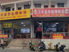 -万年昌传统榨粉店(蒲庙总店)