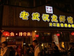 -可可大虾武汉土菜大排档(万松园1店)
