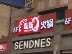 iphone_upload_pic-傣妹火锅(南京东路一店)