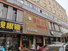 门面-张氏父子常德肠子馆(红星总店)