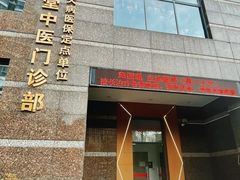 -悦和堂中医门诊部·疼痛调理·针灸推拿·艾灸拔罐