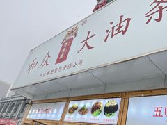 -和众大油条(维明路店)