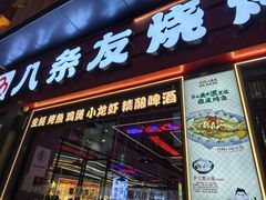 -八条友鲜货烧烤·脆皮烤鱼(石岩旗舰店)