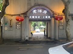 -老洋房花园饭店(绍兴路店)