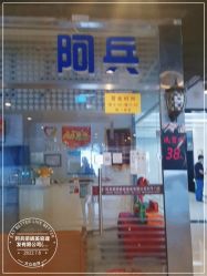 -阿兵荣辉美容理发有限公司