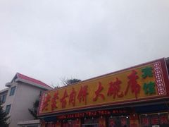 门面-老舅老蒙肉饼非遗店(一店)