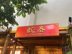 -婉泰·特色小吃·舂鸡脚(告庄二店)