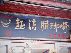 门面-钰洁腊排骨火锅