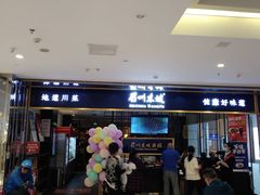 -眉州东坡·熊猫主题餐厅(枫蓝店)