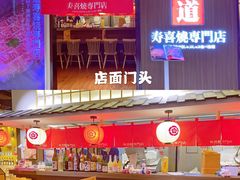 -厚道寿喜烧専門店·自助畅食(国贸店)