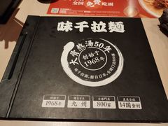 -味千拉面(世纪东方店)