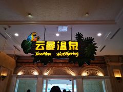 -杭州第一世界大酒店·云曼温泉