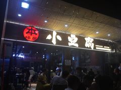 门面-本味家贵州烤肉&爆浆小豆腐(会展一店)