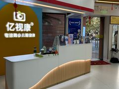 -亿视康青少儿眼镜(五官科店)