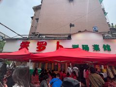 -笨罗卜浏阳菜馆(富家湾小区店)