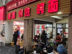 -建国蚵煎蚵面