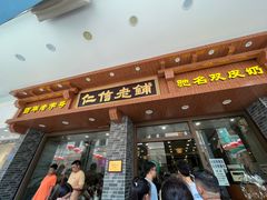 -仁信老铺(华盖路店)