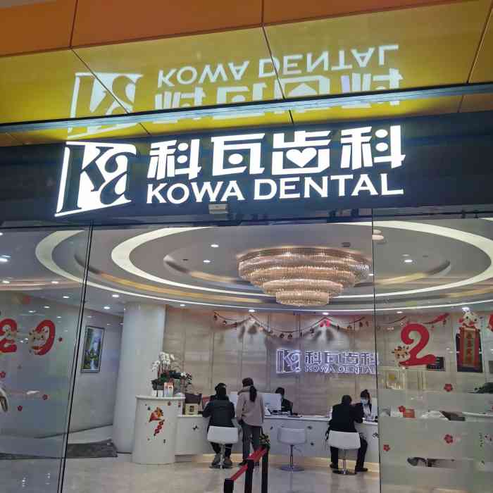 科瓦齿科种植矫正中心金茂大厦店