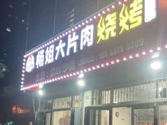 门面-杨姐大片肉烧烤