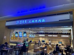 -舌尖尖·兰州牛肉面(浦东机场店)