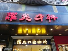 -耀光牙科(南园店)