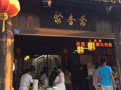 -聚香斋(东关街店)