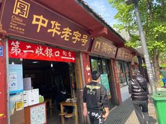 门面-洞子口张老二凉粉(文殊院店)