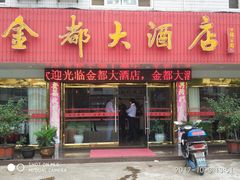 门面-金都大酒店(秦南店)