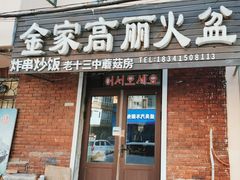 门面-金家高丽火盆