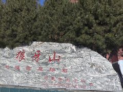 -狼牙山风景区