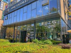 -麦田工坊(月湖店)