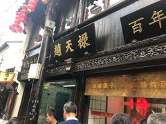 门面-赵天禄(葑门横街店)