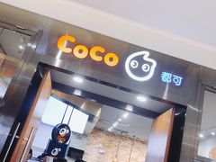 -CoCo都可(合生汇店)