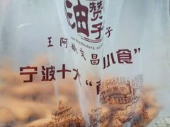 -王阿姨文昌油赞子(府桥街店)