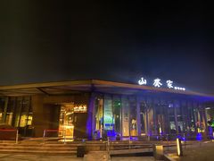 -山葵家·创意料理(宁波来福士店)