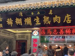 -马志善稀糊爛生熟肉店