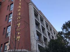 -上海市黄浦区卢湾第一中心小学