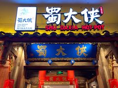 门面-蜀大侠火锅(四川北路店)